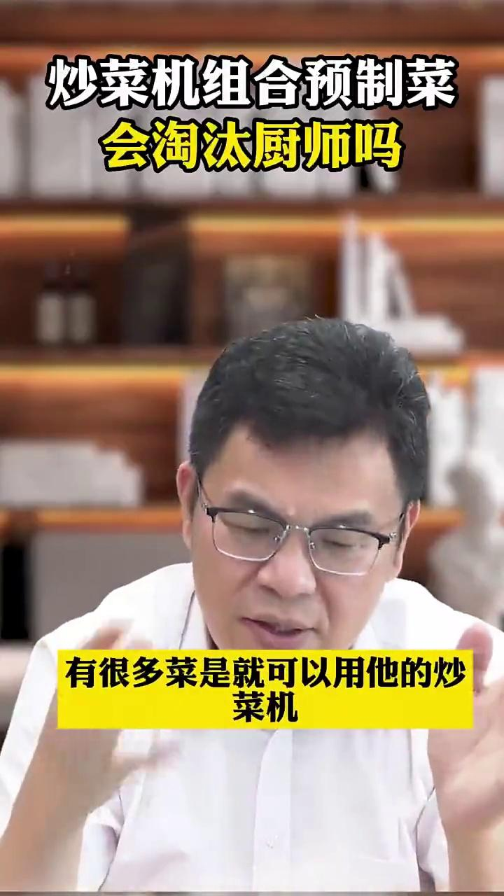 炒菜机器,会淘汰厨师吗?