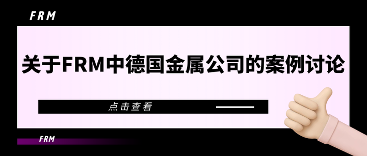 关于FRM中德国金属公司的案例讨论 - 知乎