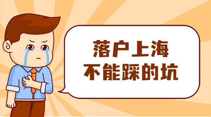 落户上海,这些坑千万别踩,不然可能会被拉入黑名单 - 知乎