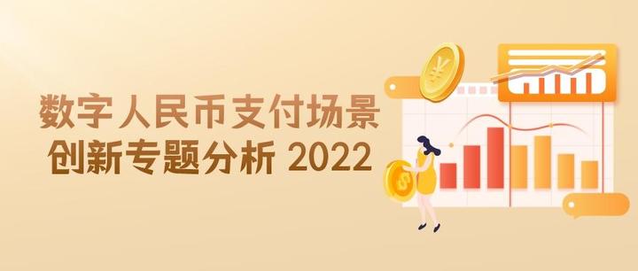 2022年数字人民币支付场景创新专题分析 - 知乎