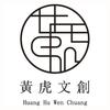 黄虎文创