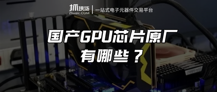 国产GPU芯片厂商有哪些？（附15家国内GPU厂商名单介绍） - 知乎