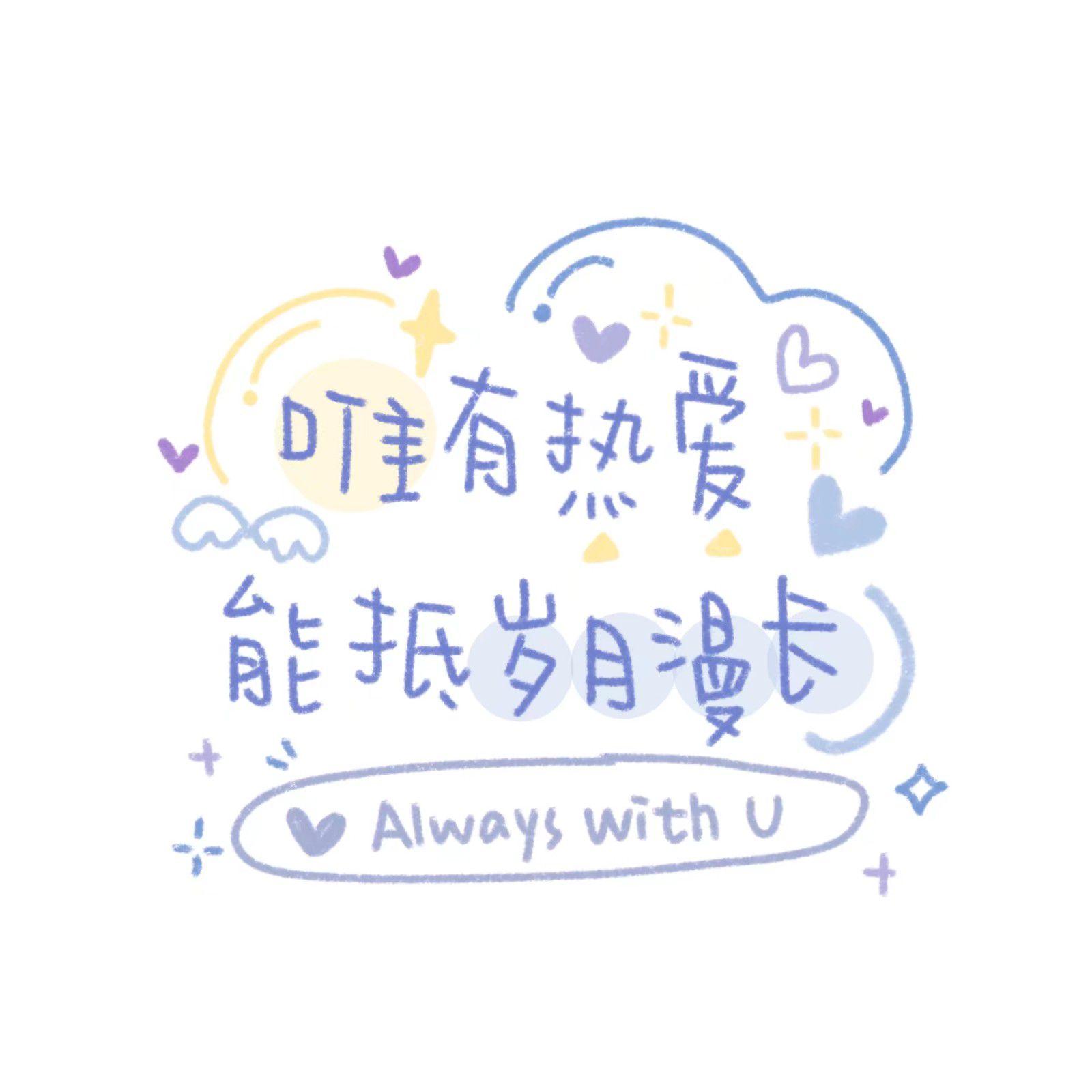 有没有很可爱的文字微信背景图吖像下面这些图一样的w