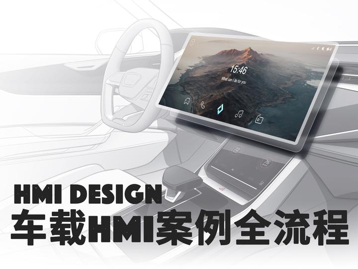 【站酷专访】一文读懂智能汽车HMI设计全流程 - 知乎
