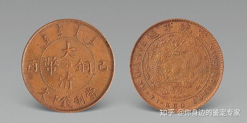 大清铜币 A 1906年 江南 大清銅幣10 Csh 1938年孫文