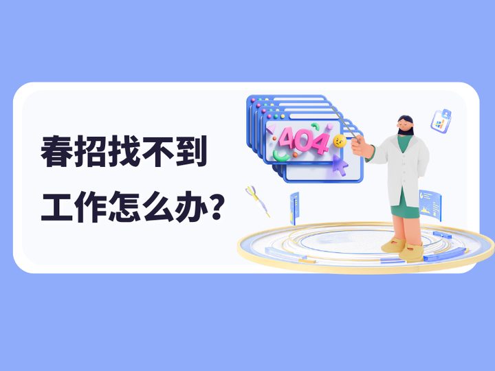 春招找不到工作怎么办？ - 知乎