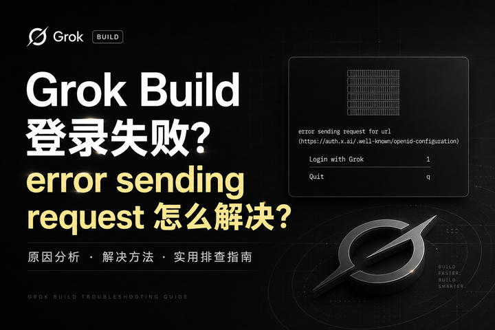 Grok Build error sending request 怎么解决？排查了一晚上，问题出在这里 - 知乎