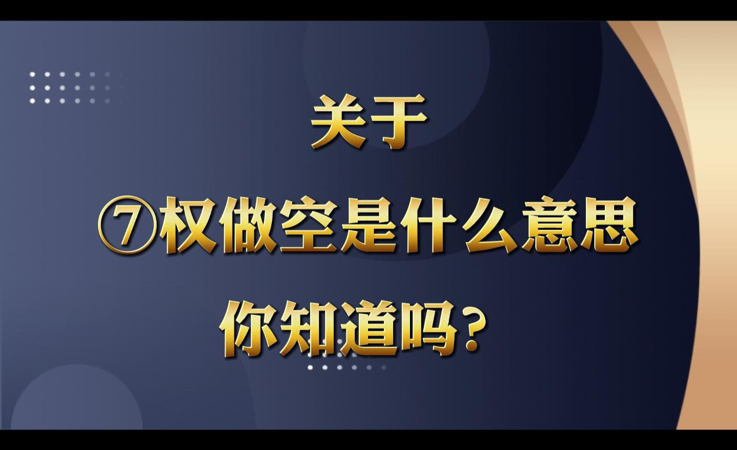 关于期权做空做多是什么意思你知道吗？ - 知乎