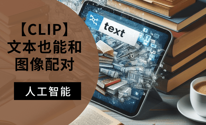 传知代码-【CLIP】文本也能和图像配对 - 知乎