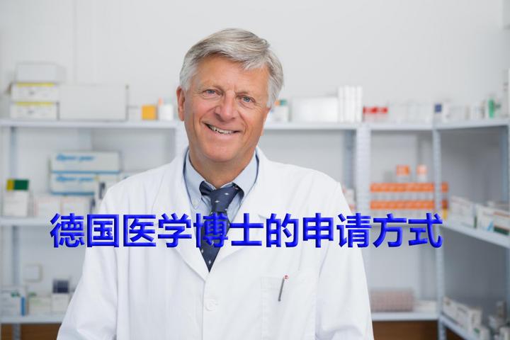 德国医学博士的申请要求及申请方式 - 知乎