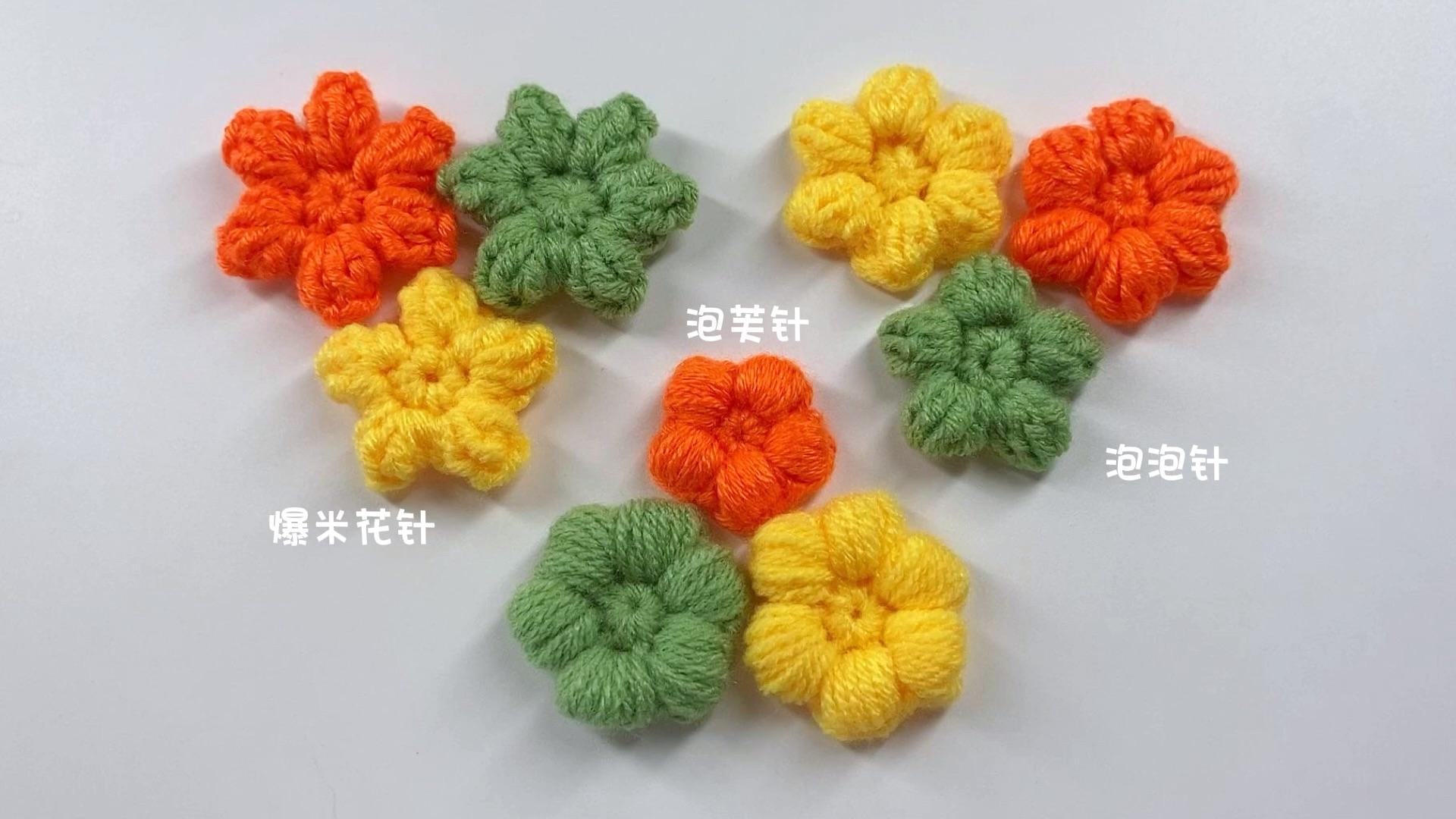 泡芙针泡泡针爆米花针的织法钩针编织泡芙花朵