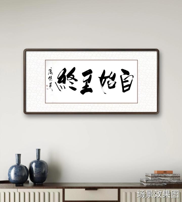 傅继英自始至终书法作品赏析 - 知乎