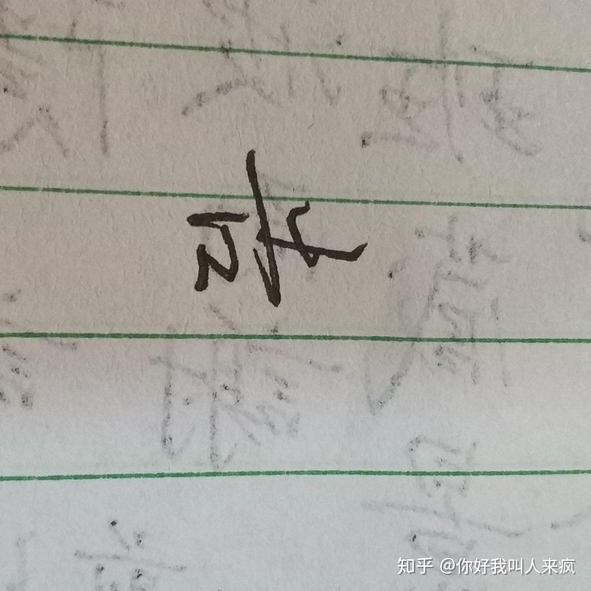 如何练得一手好看的连笔字? - 知乎