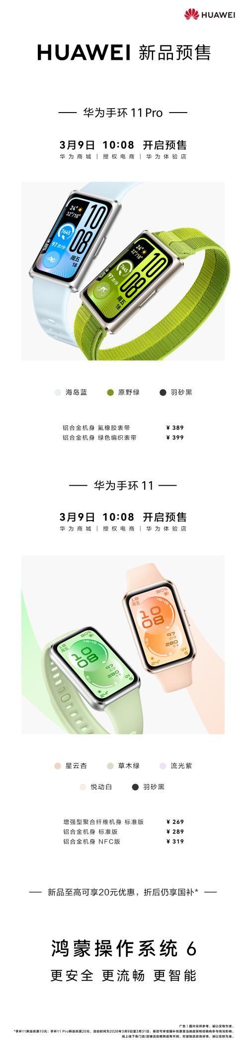运动健康手环王再进化,华为手环 11 系列开启预售,Pro款惊喜亮相