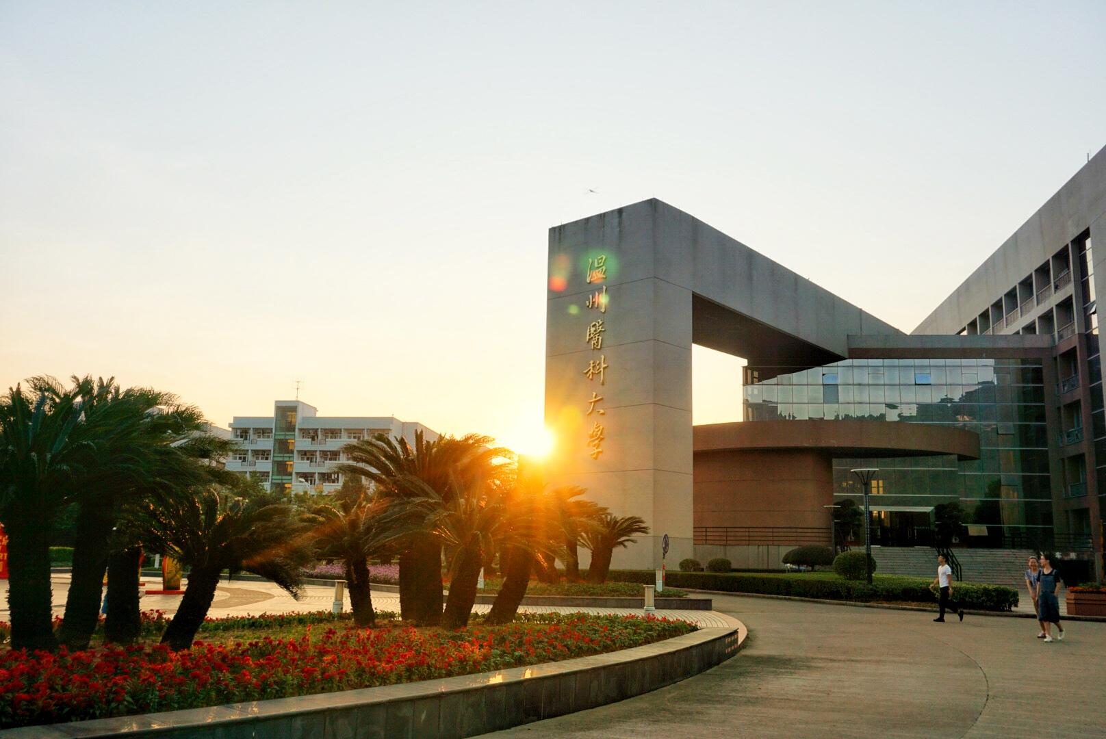 在温州医科大学读书是怎样的体验