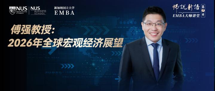 教授观点 | 傅强教授：2026年全球经济展望与分化格局，当全球不再同频（完整版） - 知乎