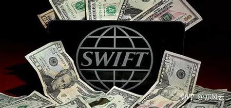 美国操纵的SWIFT有多霸道？ - 知乎