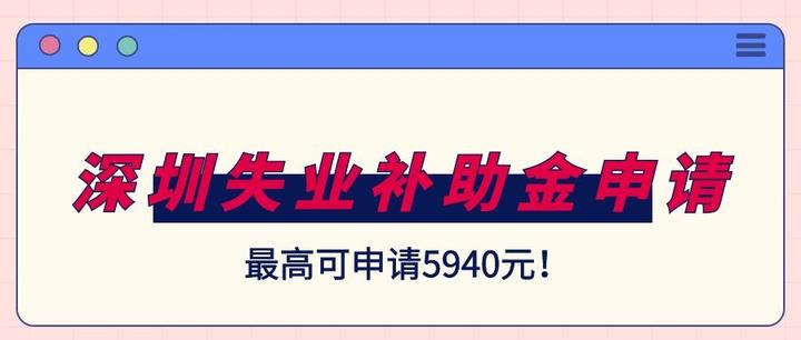 深圳失业补助金申请指南，主动辞职也有钱拿！ 知乎