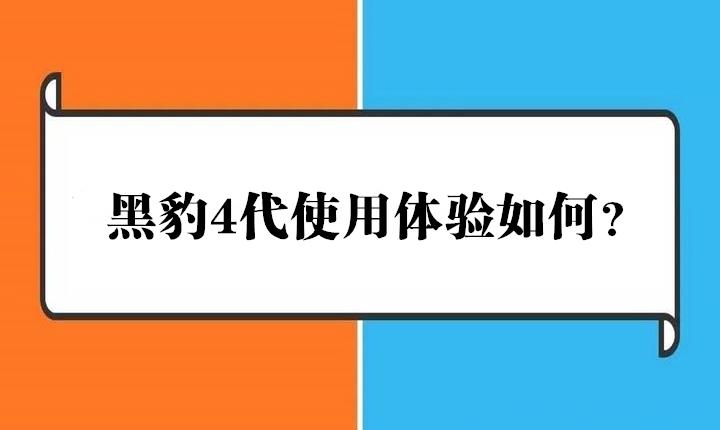 科普評測黑豹4代延時噴劑真人使用體驗為啥很多人拿來和享久噴劑對比