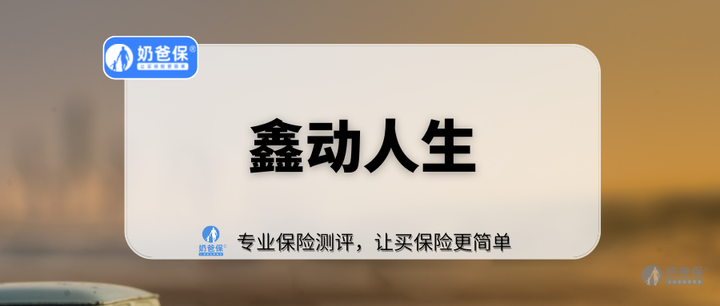 利安鑫动人生终身寿险怎么样，具体收益演示如何？ - 知乎