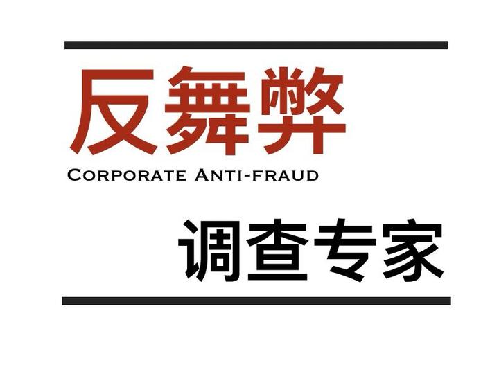 企业舞弊行为如何发生--“舞弊三角理论” - 知乎