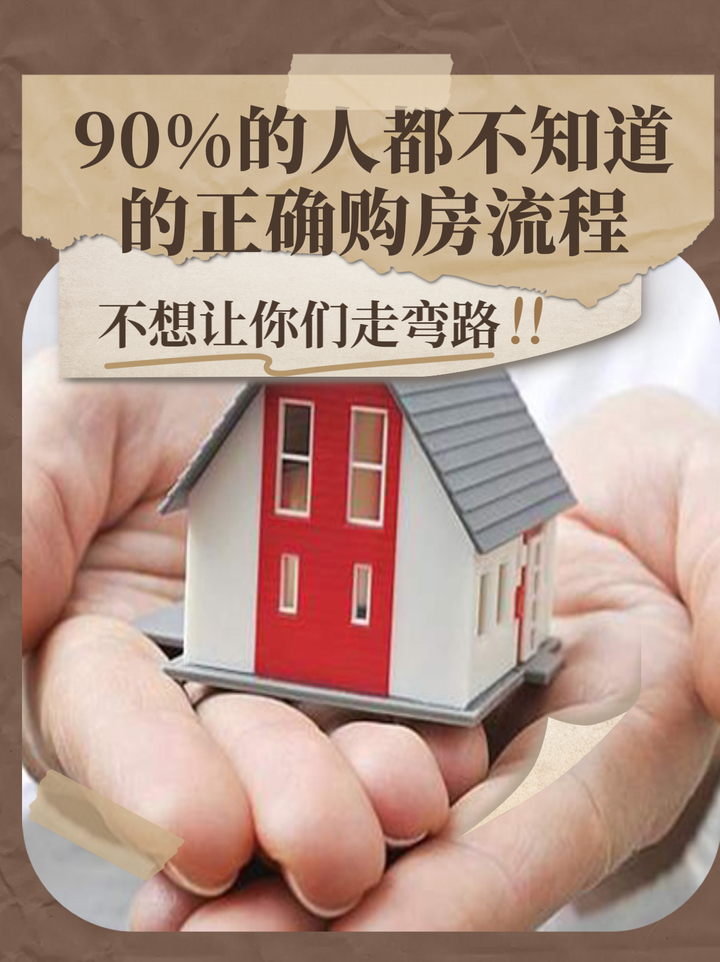 90%的购房者都不知道的购房流程 - 知乎