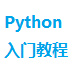 Python 入门教程