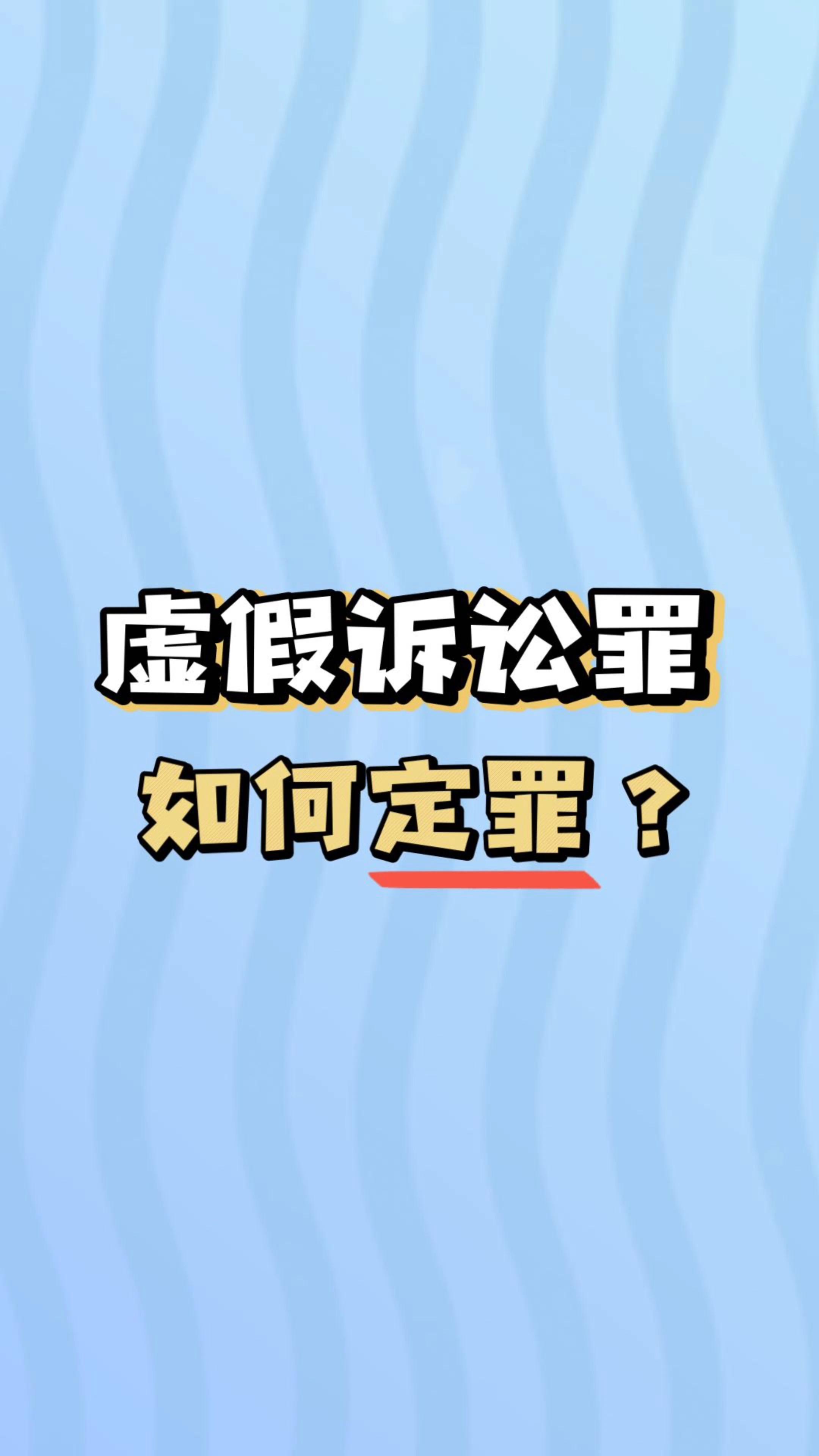虚假诉讼罪判定标准是什么? - 知乎