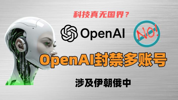 AI真无国界？OpenAI封禁黑客滥用AI账号引争议- 知乎