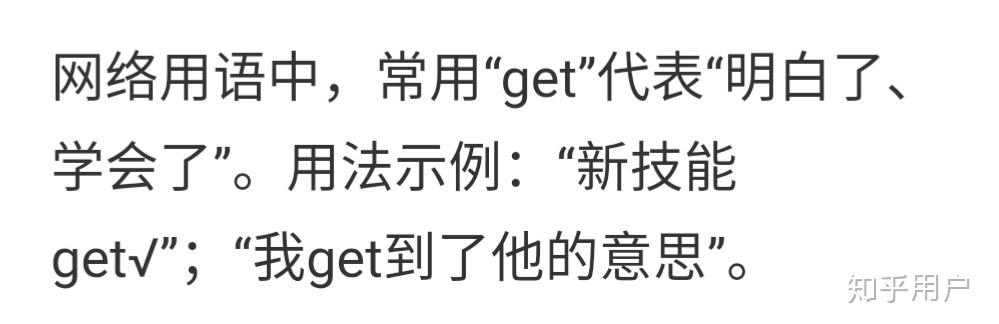 网络用语get有哪些意思