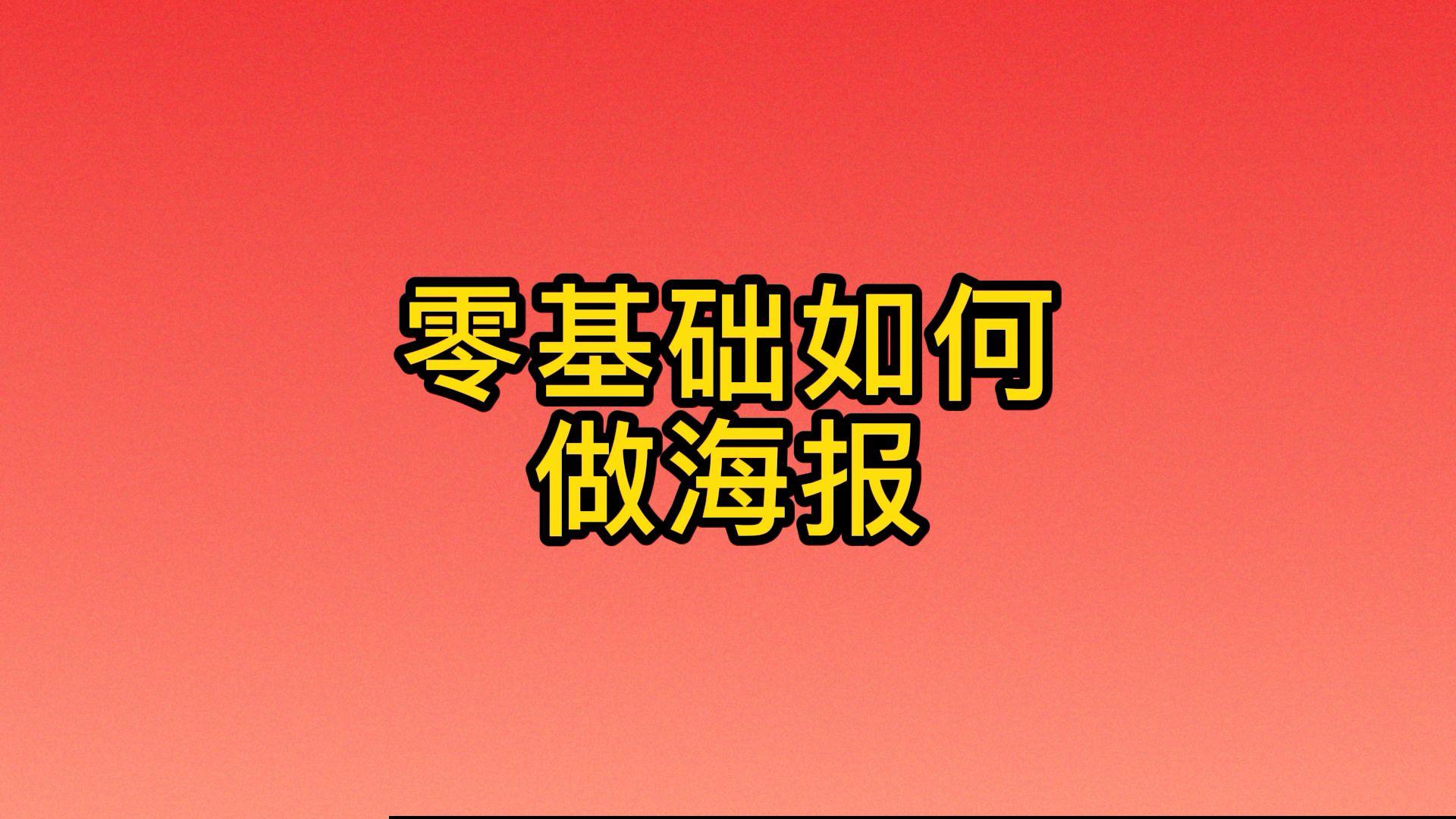 怎么制作海报自己制作海报图片用这个方法最简便