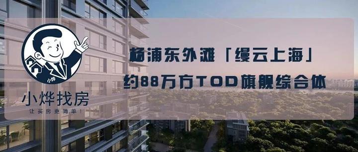 杨浦东外滩约88万方TOD旗舰综合体「缦云上海」建面约150-245㎡3-4房即将入市! - 知乎