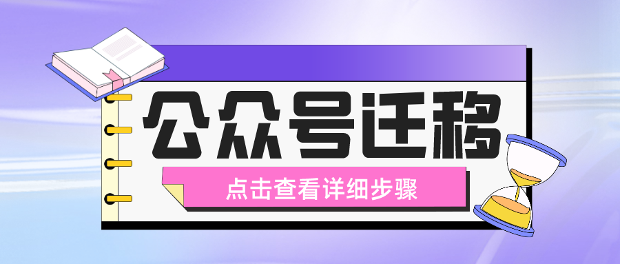 微信公众帐号=微信公众帐号迁移是什么意思