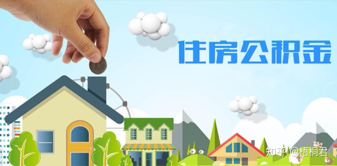 2021年公积金账户余额还有2万余元,可以贷款多少额度的房贷? - 知乎
