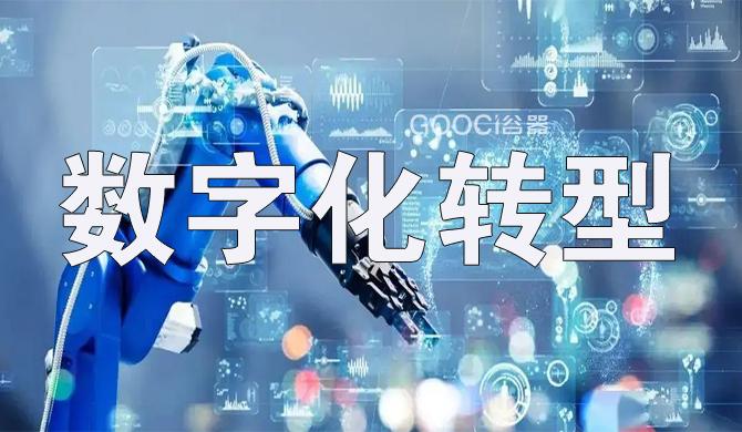 工业互联网平台赋能企业数字化转型