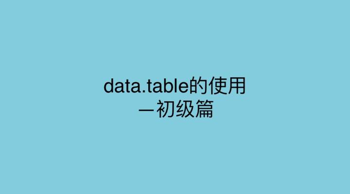 Dat Tabal data.table的使用—初级篇 - 知乎