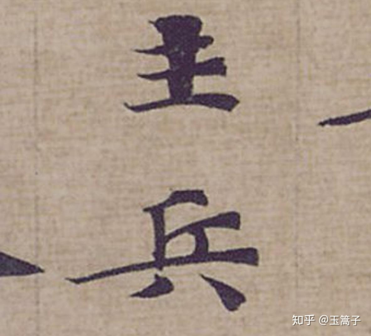 什么样的毛笔字是有骨的? - 知乎