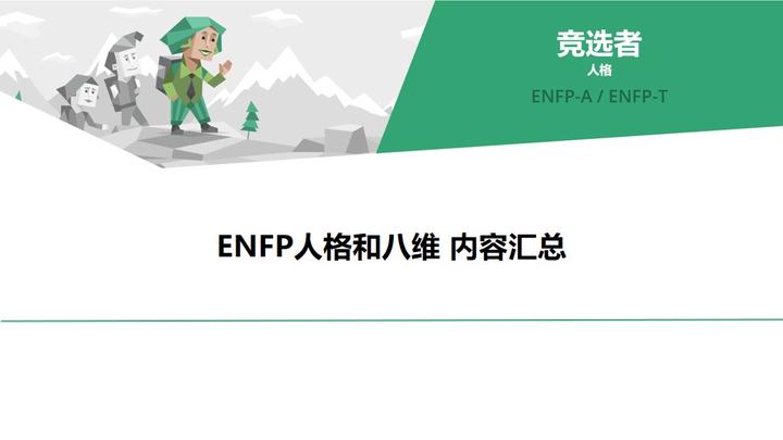 ENFP人格和八维 内容汇总贴(他究竟喜不喜欢我) - 知乎