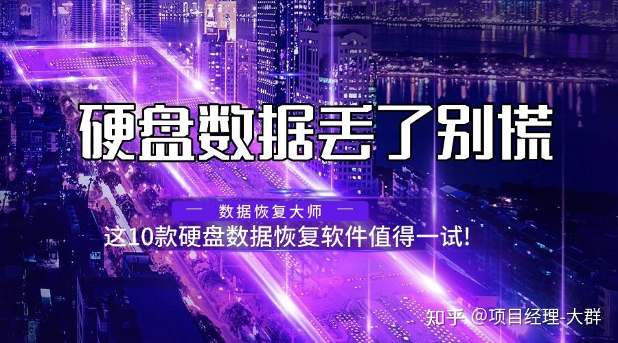 硬盘数据丢了别慌,这10款硬盘数据恢复软件值得一试! - 知乎