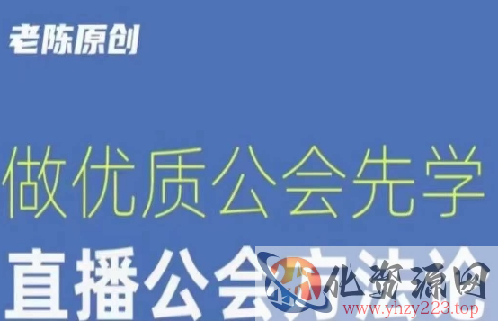 【猎杰老陈】直播公司老板学习课程，做优质公会先学直播公会方法论