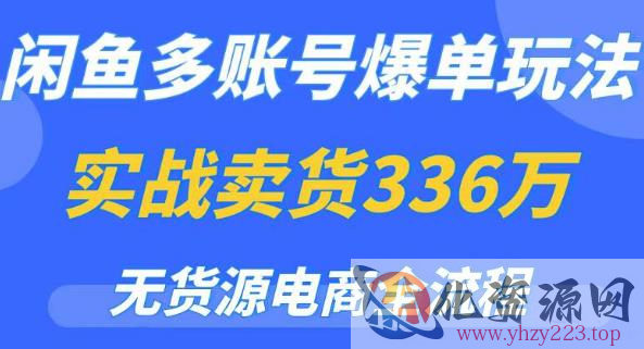 闲鱼多账号爆单玩法，无货源电商全流程，超简单的0门槛变现项目【揭秘】