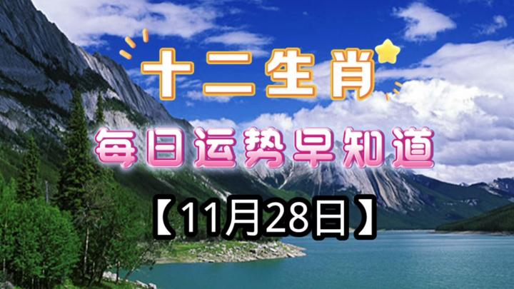 11月2日各生肖运势(11月2号运势)