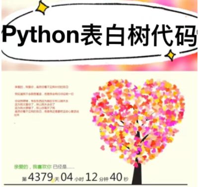 用这份Python表白代码,花式过情人节啦~ - 知乎