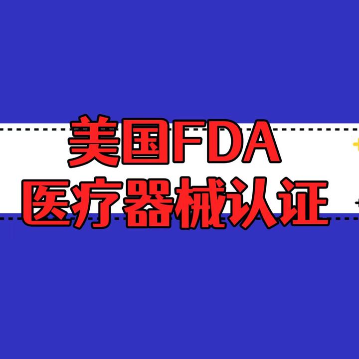 美国FDA认证办理流程 - 知乎