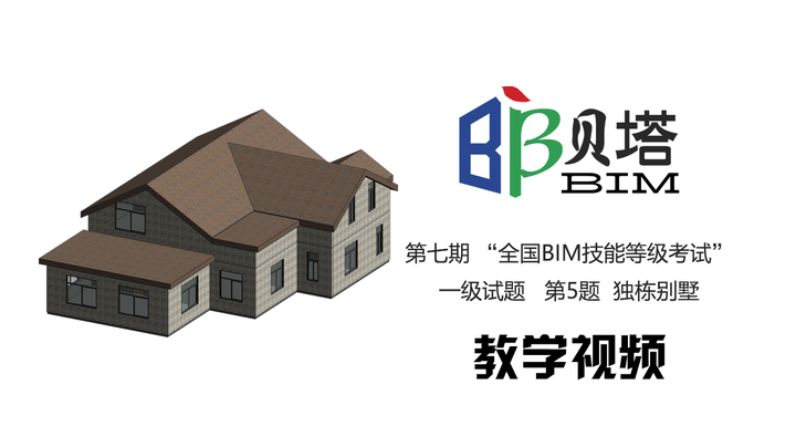 图学会 第七期“全国BIM技能等级考试”一级试题 第5题 独栋别墅 - 知乎