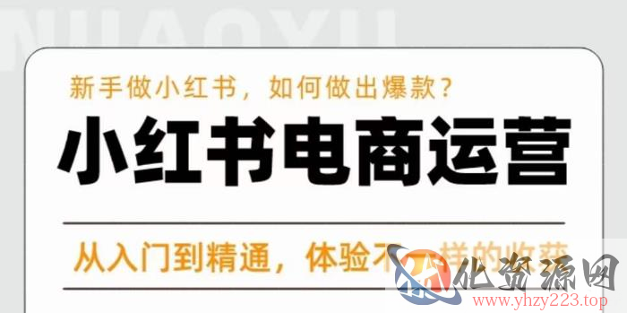 红商学院·小红书电商运营课，​新手做小红书如何快速做出爆款，从入门到精通，体验不一样的收货