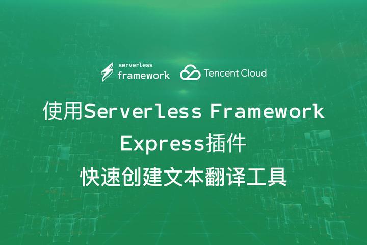 使用Serverless Framework Express 组件快速创建文本翻译工具- 知乎