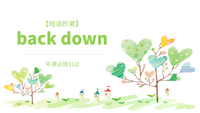 【短语积累】back down 牛津必修1U2 - 知乎