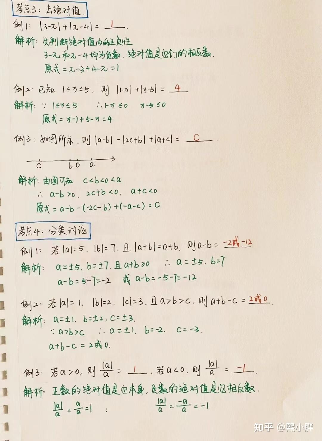 包含七年级上册数学💯绝对值常考类型整理了1的词条