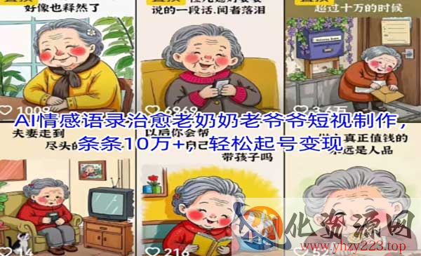AI情感语录治愈老奶奶_wwz